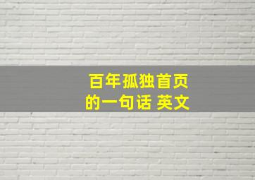 百年孤独首页的一句话 英文